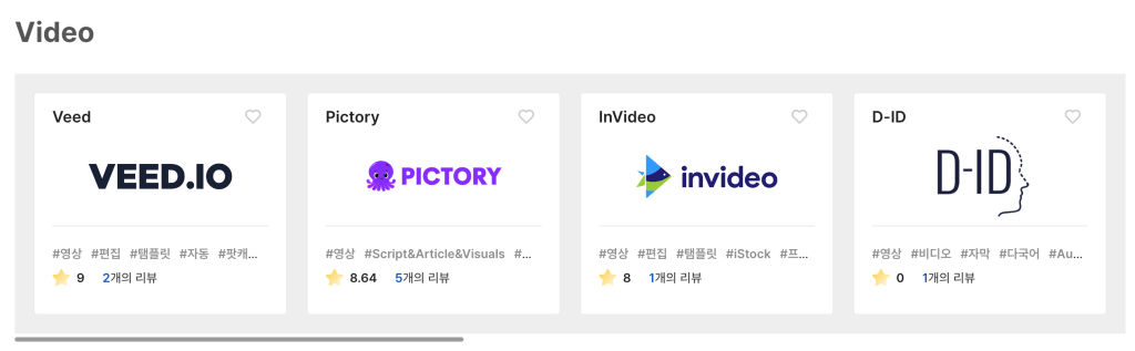 AI 툴 영상 제작 및 편집 도구