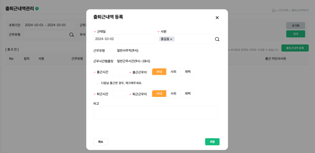 출퇴근내역 등록