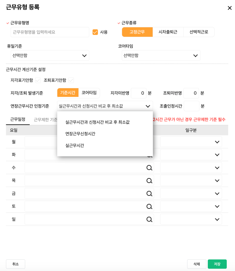 근무유형 등록