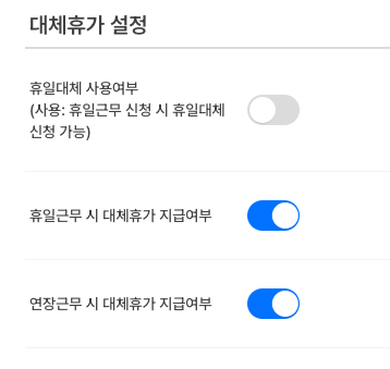 대체휴가 설정