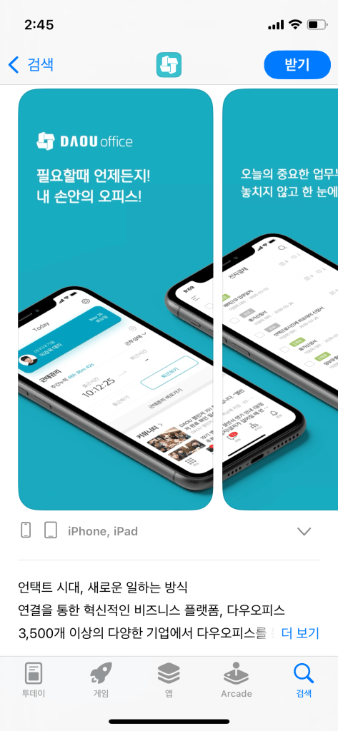 다우오피스 모바일