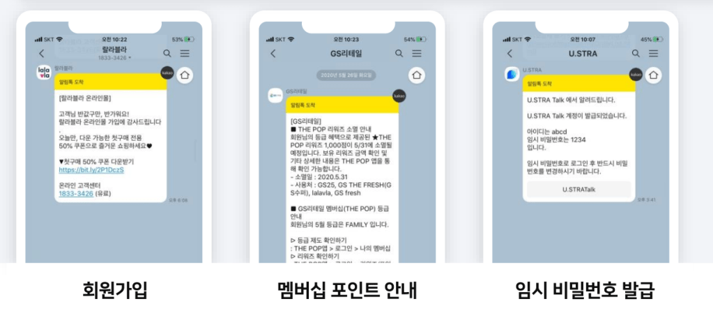 유스트라 TALK 알림톡