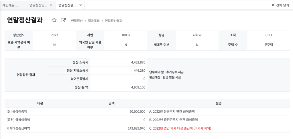 연말정산 결과