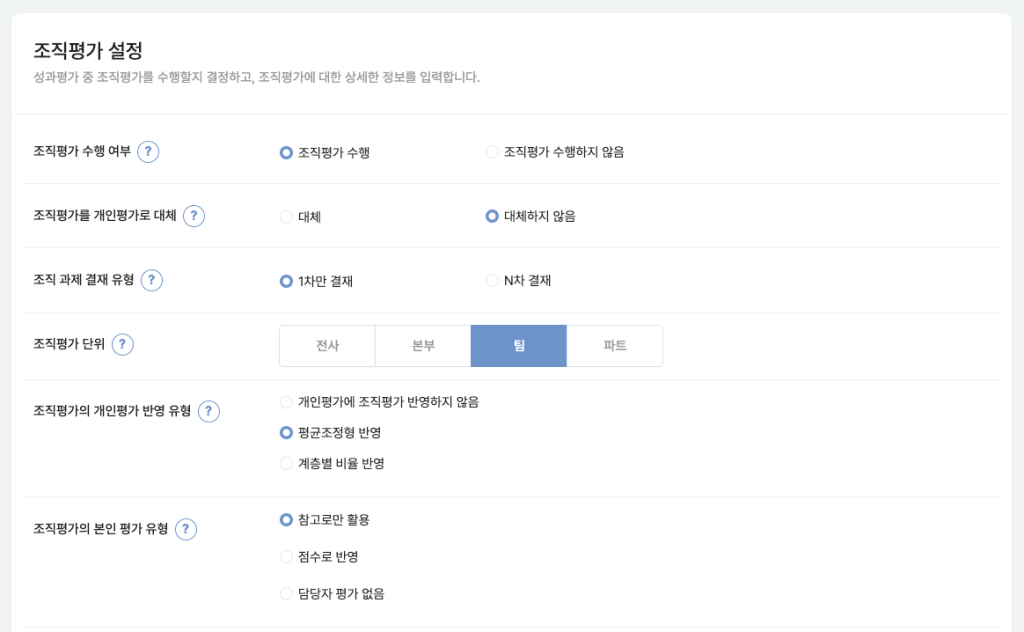 성과 평가 : 조직평가 설정