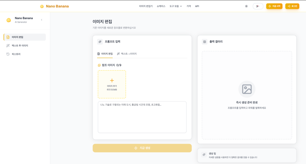 나노바나나 플랫폼(nanobanana.ai)