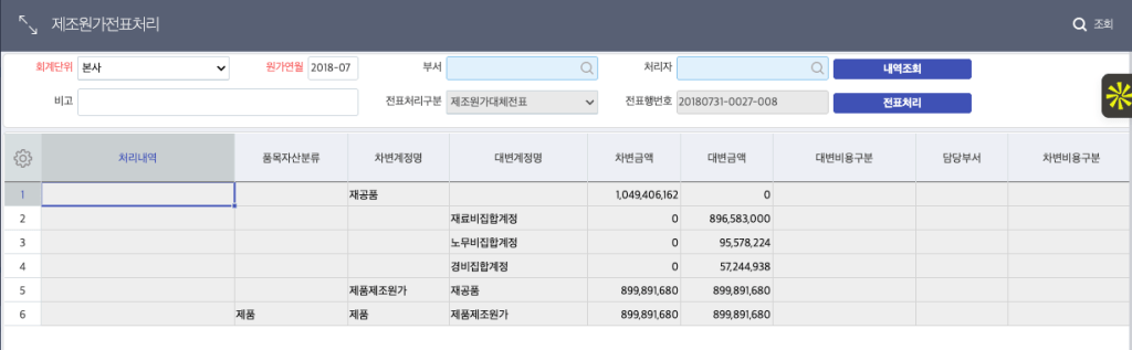 제조원가 전표 자동 생성
