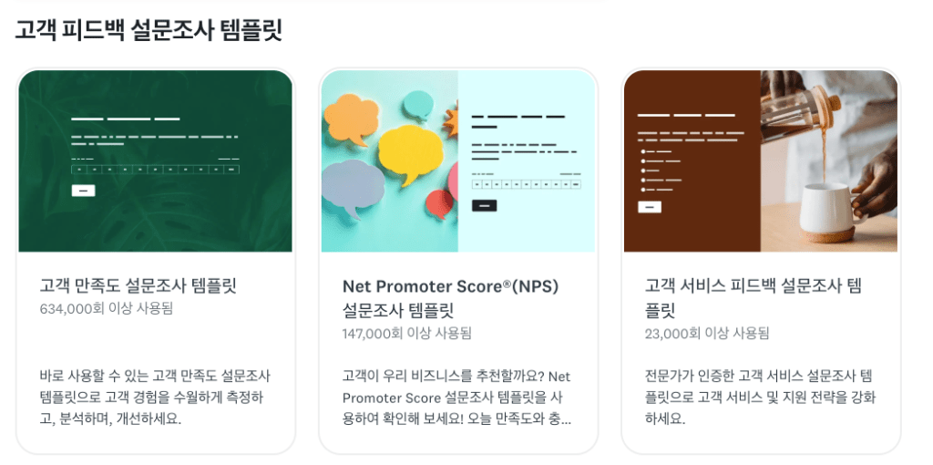서베이몽키 템플릿