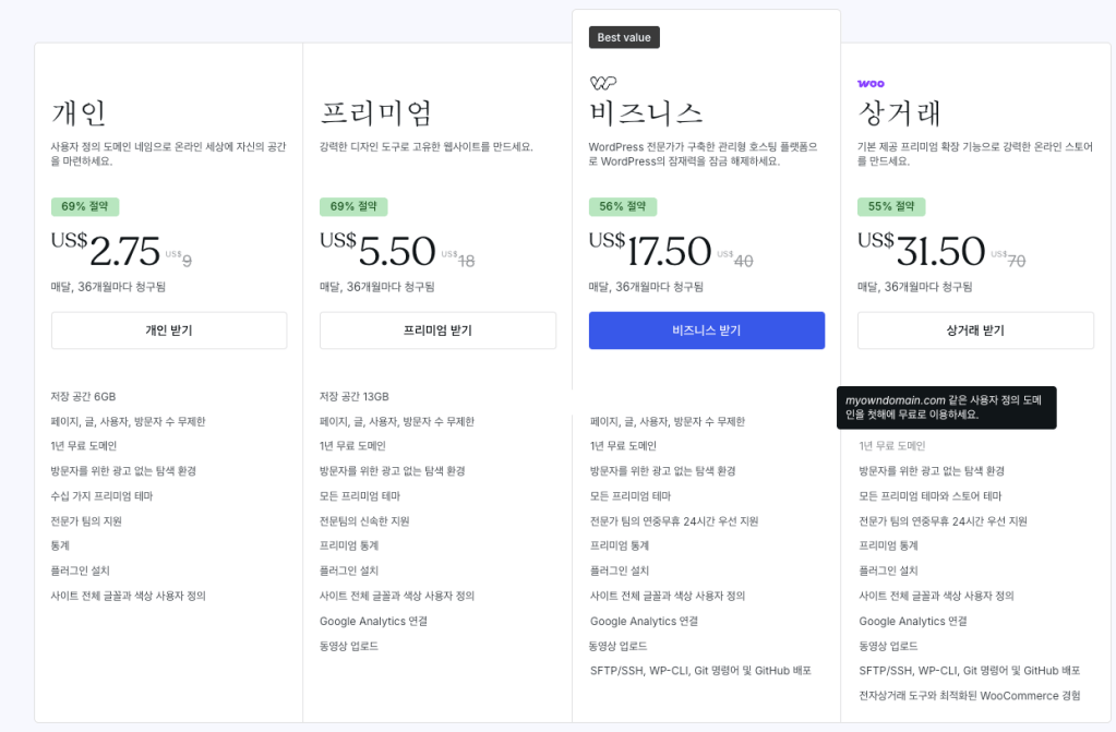 워드프레스 요금제
