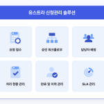 유스트라 신청관리