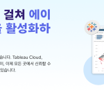 태블로 사용 후기